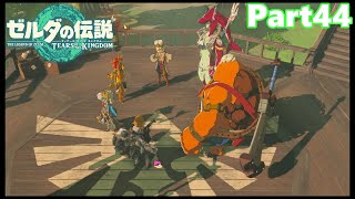 【44】ぼっち勇者の天空探検【ゼルダの伝説ティアーズオブザキングダム】