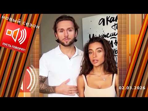 Одержимость. Фанаты угрожают семье артиста. Пусть говорят. Выпуск от 02.03.2026