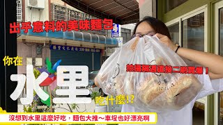 [問卦] 南投水里有什麼好吃的？