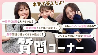 【質問コーナー】恋愛、お仕事、プライベート！本音で色々答えてみたけど、ぶっちゃけすぎたかも🤣❤️‍🔥❤️‍🔥