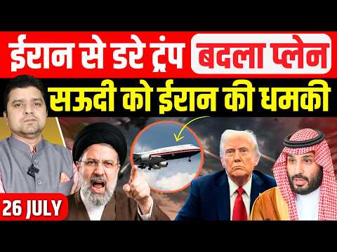 Iran से डरे Trump, Saudi को ईरानी धमकी | US Yemen Israel Gaza की Big News 26 July | Azad Bol India