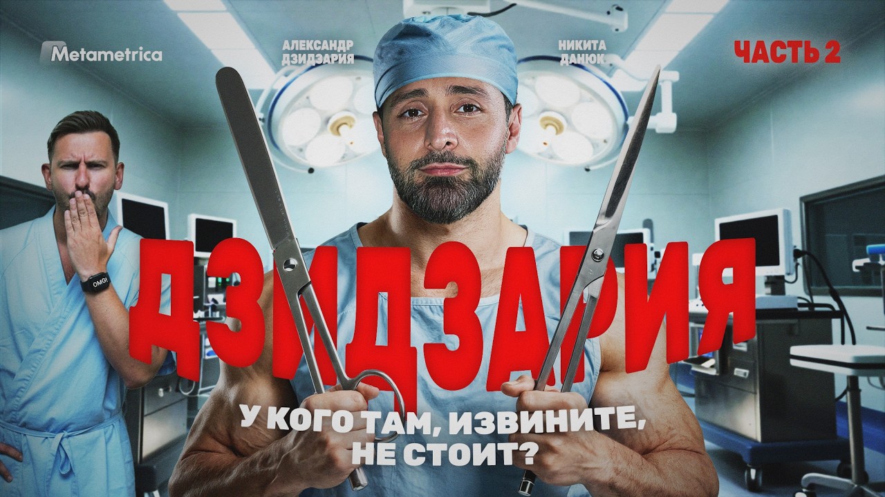 Секс, стыд и тестостерон: о чем врут мужчины? – Дзидзария / Метаметрика