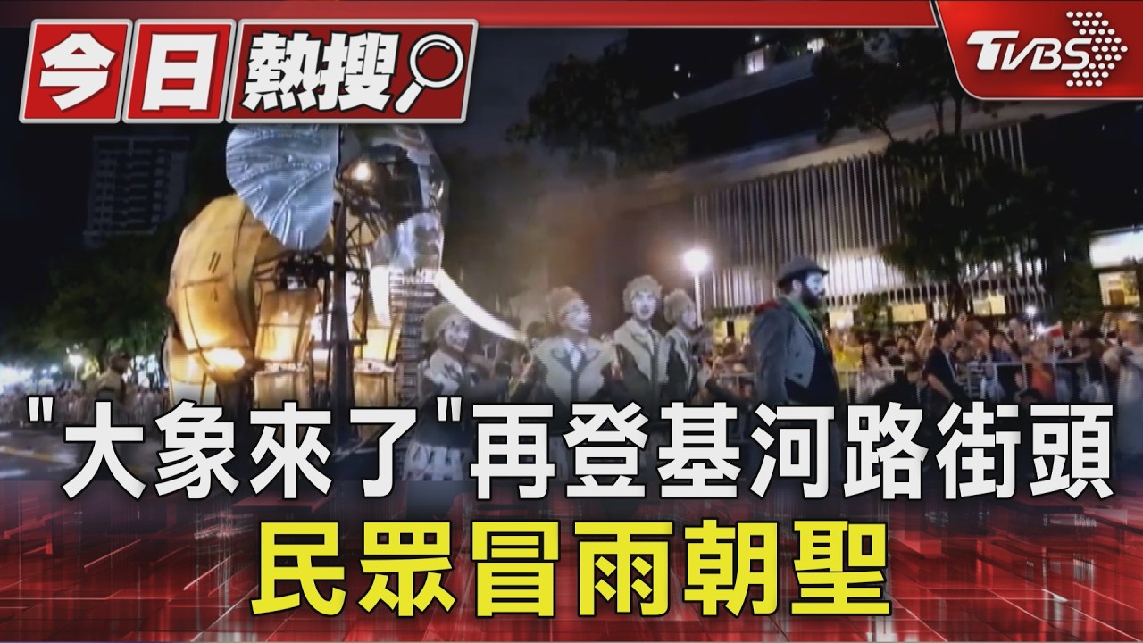 「大象來了」再登基河路街頭 民眾冒雨朝聖|TVBS新聞 @TVBSNEWS01