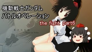 【ゆっくり実況】射命丸伝説　機動戦士ガンダムバトルオペレーション the fight　part6
