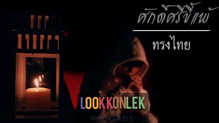 ศักดิ์ศรีขี้แพ้ – ทรงไทย