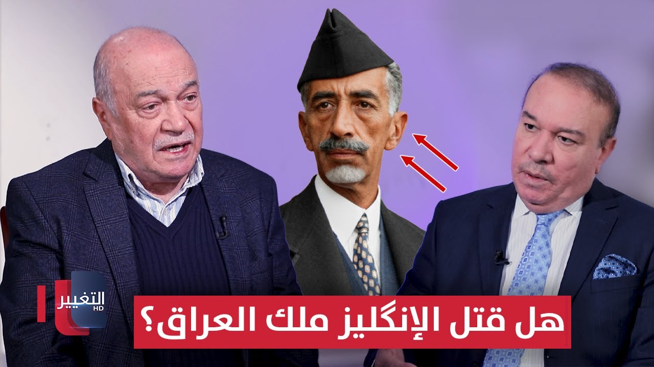 فيديو | هل قتل الإنگليز ملك العراق؟ .. لغز رحيل الملك فيصل الأول | أوراق مطوية