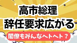 高市総理への辞任要求がSNSで広がる！にしても、総理・閣僚もへとへとじゃない？