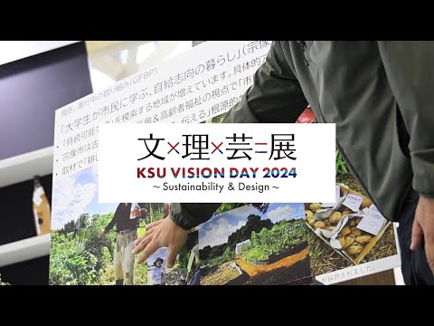 「KSU VISION DAY 2024　文×理×芸＝展」尾崎研究室【グローバル・フードビジネス・プログラム】