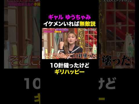 ギャル ゆうちゃみ イケメンいれば無敵説 #shorts #しくじり先生 #ABEMA #AKB48 #内田眞由美 #ゆうちゃみ
