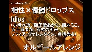 相性×優勝ドロップス/Idios (小清水透、獅子堂あかり、鏑木ろこ、五十嵐梨花、石神のぞみ、ソフィア・ヴァレンタイン、倉持める)【オルゴール】