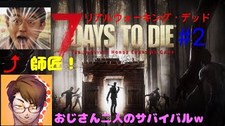 《PS4》おじさん二人で戦い抜く「7days to die」