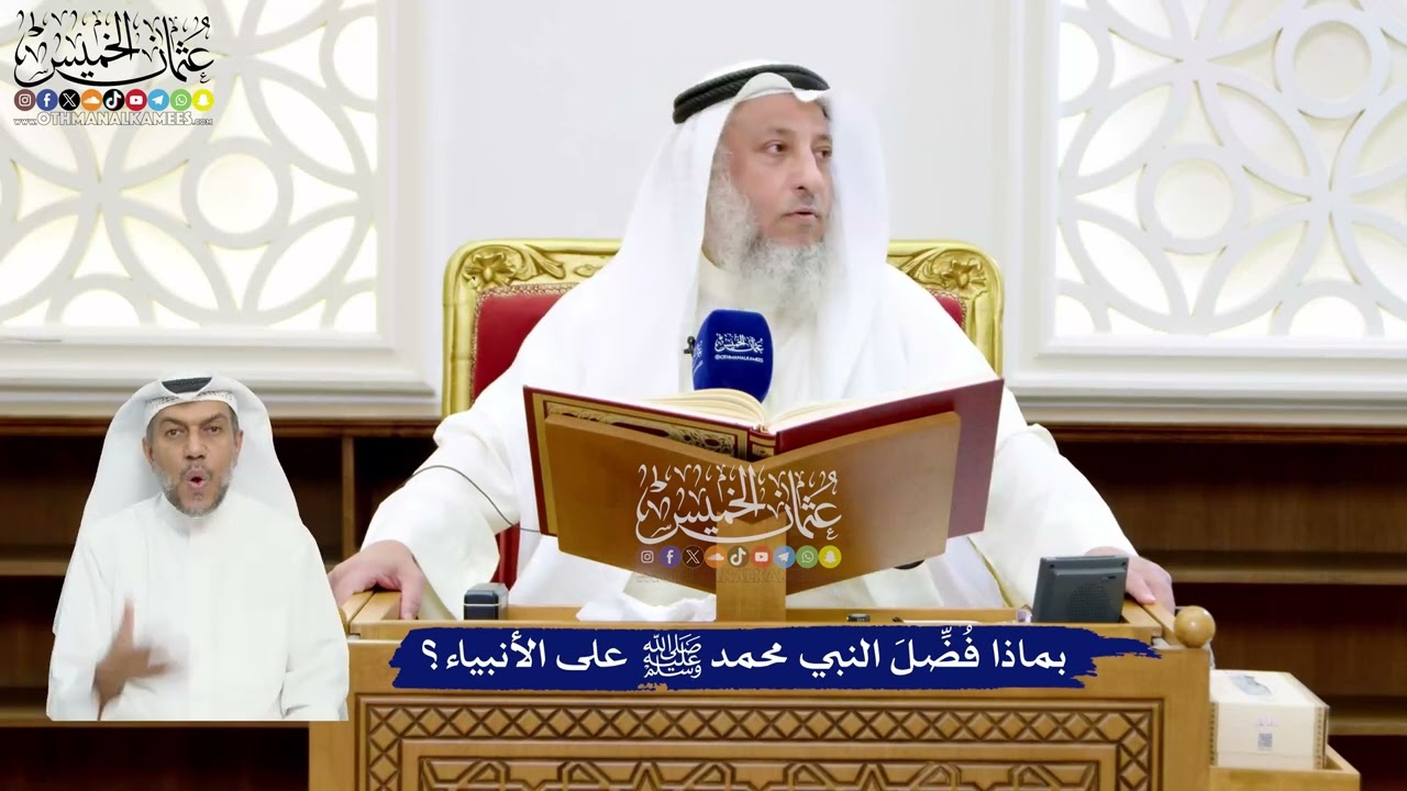 10 - بماذا فُضِّل النبي محمد ﷺ على الأنبياء؟ - عثمان الخميس
