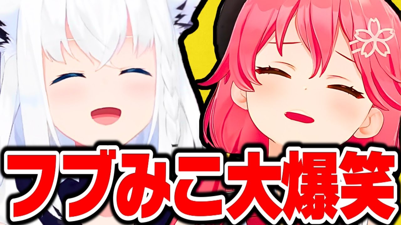 笑わずには見れない フブみこさんの爆笑まとめ【さくらみこ みこち ホロライブ 切り抜き】