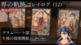 界の軌跡プレイログ（１２）第一部　※実況なし