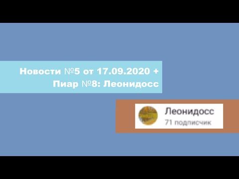 Новости #4 от 17.09.2020 + Пиар #8: Леонидосс