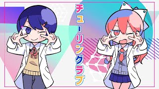 6,7年恋していない俺が『チューリングラブ』歌ってみた / とんび