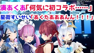 湊あくあに圧を掛ける星街すいせい→夜に駆ける