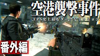 【CoD MW2R】番外編 - もし空港が襲撃されたら... FPS史上最もダークなミッション【ゆっくり実況・Call of Duty・キャンペーン】