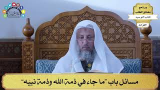 334 - مسائل باب “ما جاء في ذمة الله وذمة نبيّه” - عثمان الخميس
