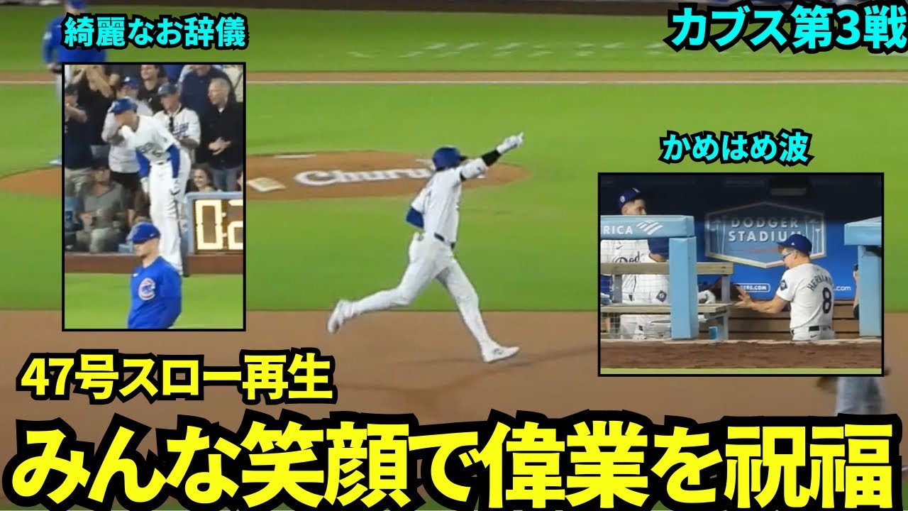47号ホームランをスロー再生してみたら観客もチームメイトもみんな笑顔で幸せな空間すぎた！【現地映像】9月12日ドジャースvsカブス第3戦