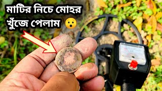 Metal detector দিয়ে মোহর  খুঁজে পেলাম | গুপ্তধনের ভিডিও  | Metal detector prices in Bangladesh