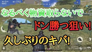 あまり物資を取らないでドン勝つ狙う!久しぶりのキバ!