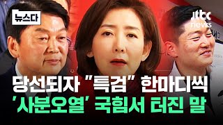 ;"용산-보란-듯-"특검"-한마디씩…'사분오열'-국힘서-터진-말"