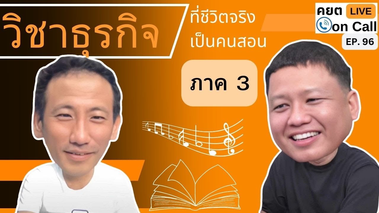 Live on Call Ep.96 : วิชาธุรกิจ ที่ชีวิตจริงเป็นคนสอน ภาค 3