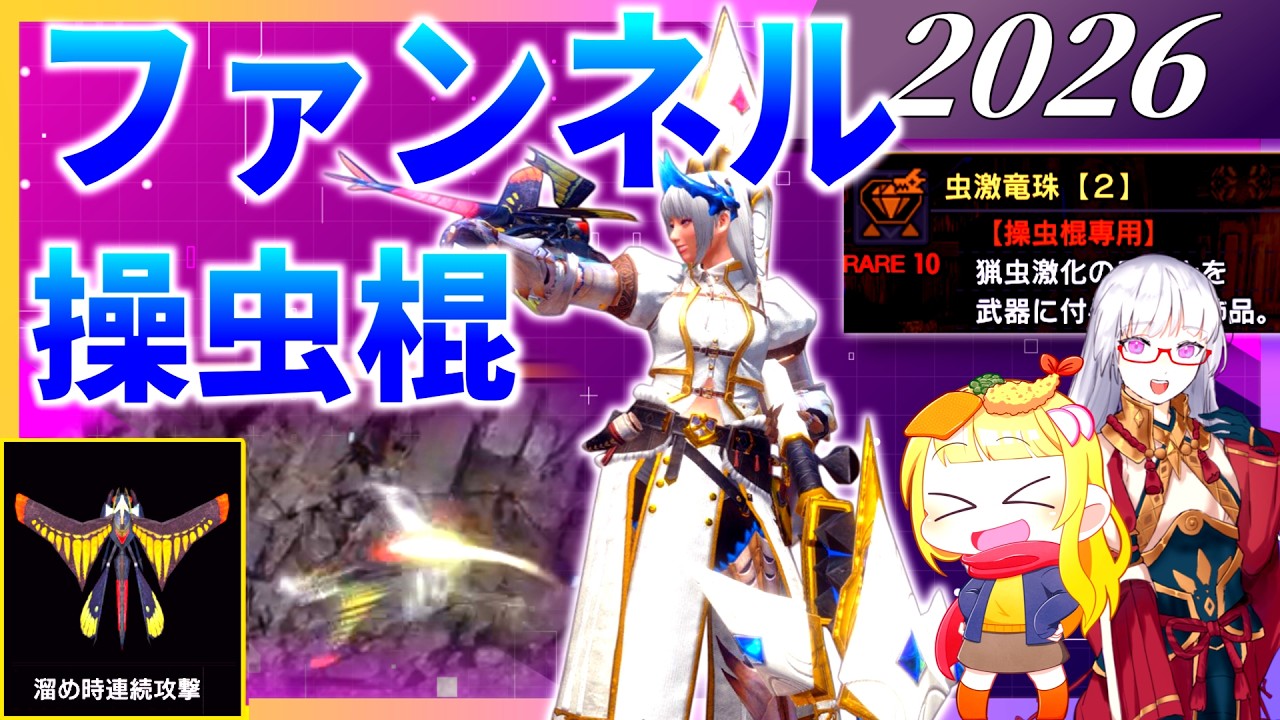 【2026】もはやファンネル！溜め猟虫に特化したスタイリッシュ操虫棍がこちらです（ゆっくり実況）【MHR:SB】【モンハンライズサンブレイクVOICEROIDゆっくり実況】