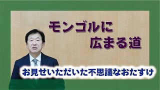 【体験を語る】福原正郎・筑紫大教会長「モンゴルに広まる道」
