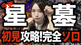 【モンスト🔴】初見クリアまで終われない！破界の星墓 【新高難易度コンテンツ】アヴァロン・アポカリプス・パラノヴィア ガチ編成
