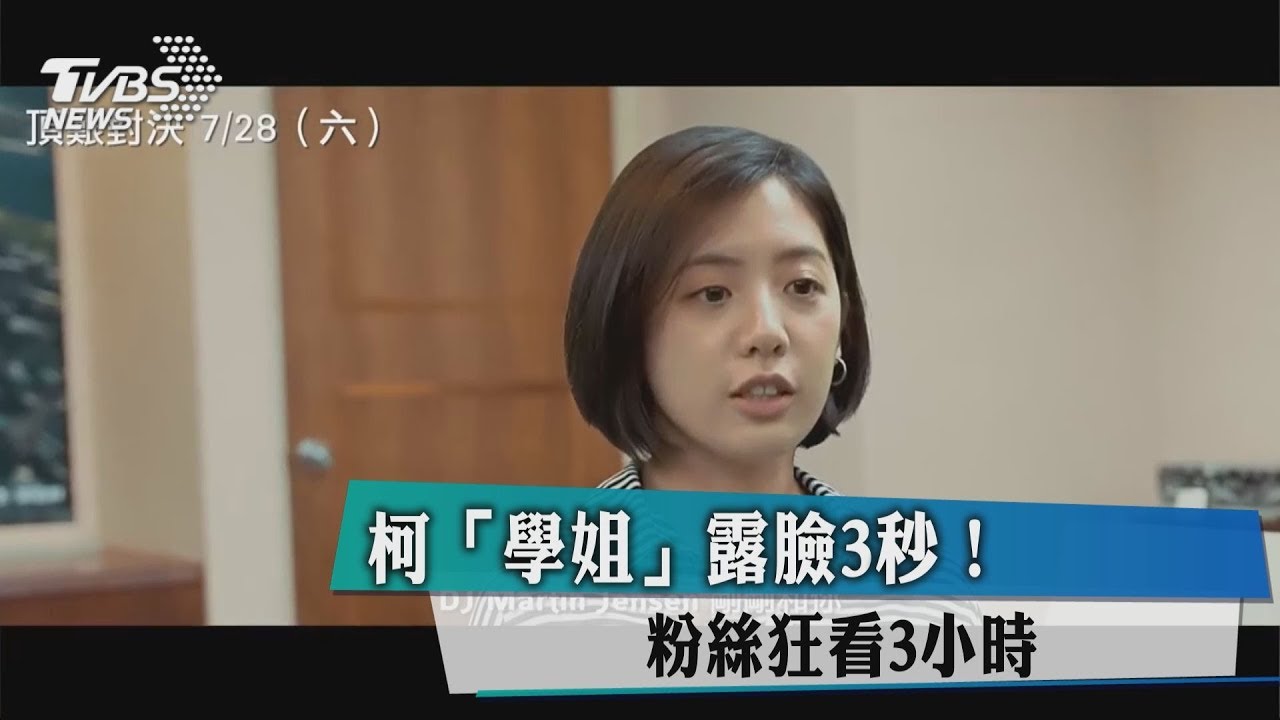 柯P「學姐」露臉3秒! 粉絲狂看3小時