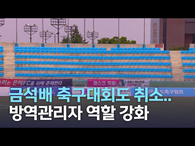 금석배 축구대회 취소.. 방역관리자 역할 강화