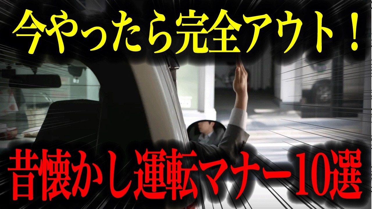 【驚愕】昔は当たり前だった“NG運転マナー”10選【車解説】