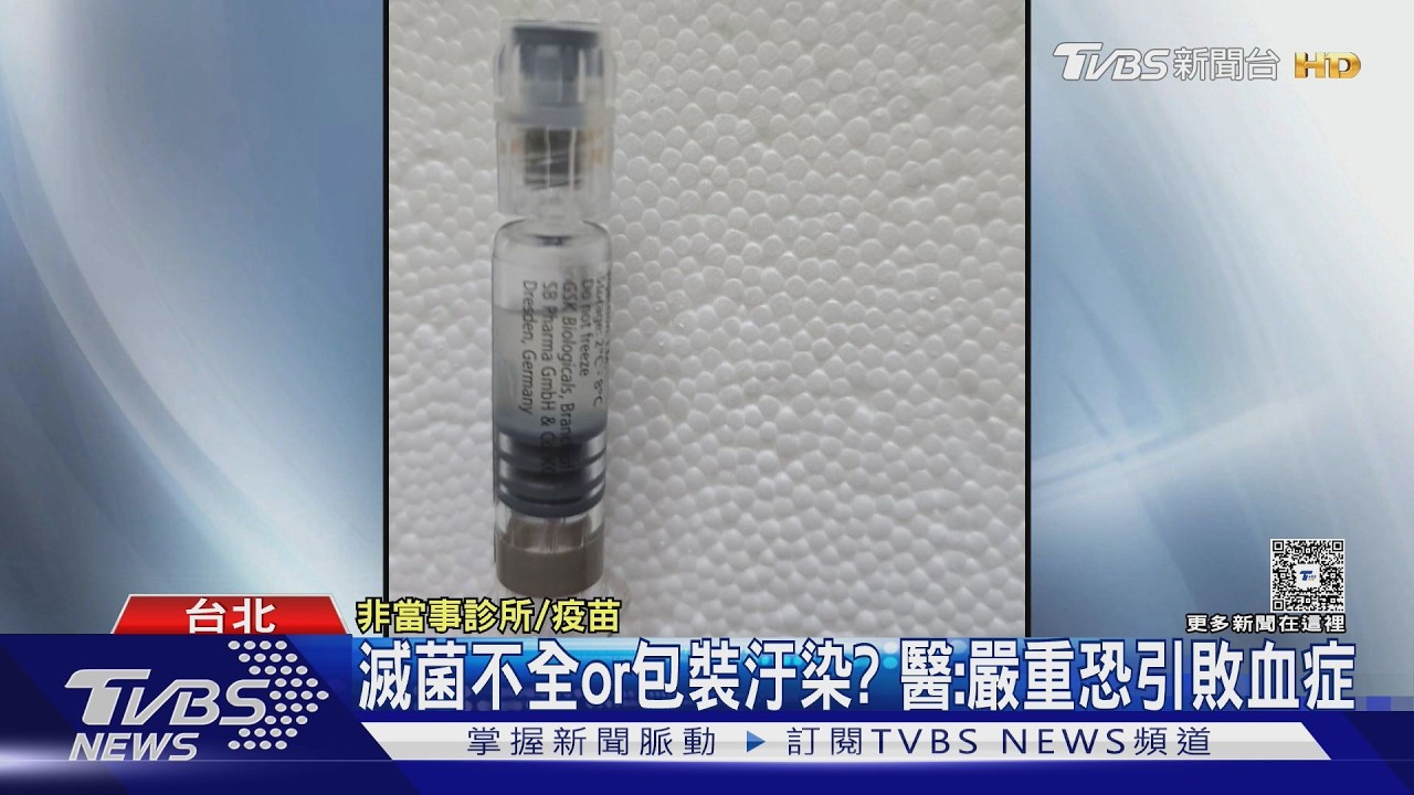 影音/GSK流感疫苗「白色混濁物」回收 醫曝汙染恐敗血症