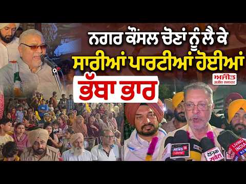 MC elections 2026 | ਸਾਰੀਆਂ ਪਾਰਟੀਆਂ ਹੋਈਆਂ ਭੱਬਾ ਭਾਰ