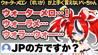 英単語の発音に苦しむハコス・ベールズ【ホロライブEN切り抜き / 翻訳 / 日本語】