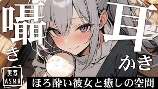 【途中広告なし|ASMR】囁き|耳かき|タッピング|ほろ酔い彼女と癒しの空間♡ 週末疲れたあなたを癒してくれる酔いどれ彼女のお耳マッサージ【9/20 19:00〜】