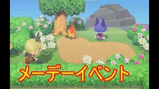 【あつ森】メーデーイベントの離島ツアー攻略！