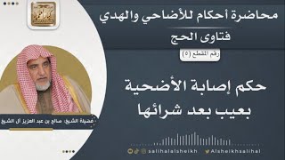 حكم إصابة الأضحية بعيب بعد شرائها | الشيخ صالح آل الشيخ image