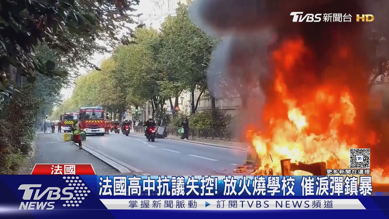 影音／法高中生抗議失控！2校遭縱火、學生控蟑螂老鼠爬教室　警射催淚瓦斯