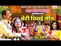 पारम्परिक मैथिली समदाउन गीत बेटी विद�