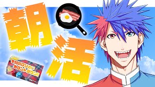 【朝活】トークして朝メシ食って占いするだけ！！！！！！！【VTuber/ #青道アカト】