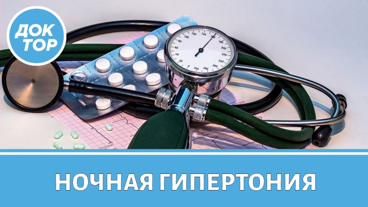 Как заподозрить у себя ночную гипертонию