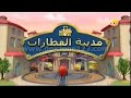Chuggington Intro Arabic