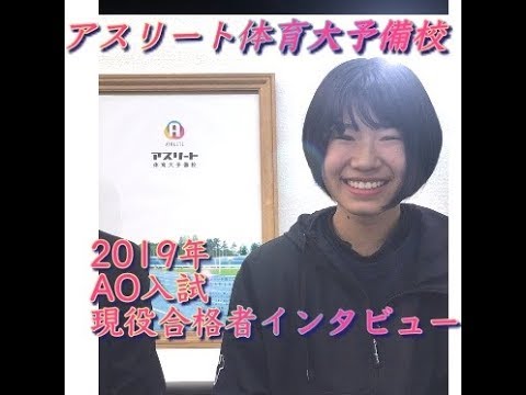 国際学科 AO入試で、合格しました〜！【日本体育大学 体育学部 健康学科 合格 / 鎌倉女子大学高等部　鈴木さん】