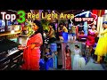 Top 3 Red Light Area In Madhya Pradesh मध्य प्रदेश के 3 गर्म जग�
