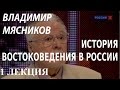 ACADEMIA. Владимир Мясников. История востоковедения в России ...