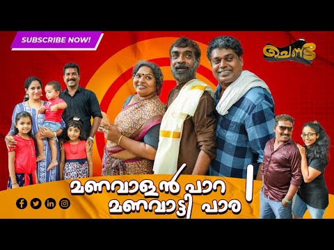 മണവാളൻ പാറ.. മണവാട്ടി പാര PART 1 | SAJAN PALLURUTHY | CHENDA | COMEDY | WEBSERIES | 2023