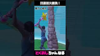 回復耐久勝負！ #FORTNITE #ゆっくり実況 #天空城